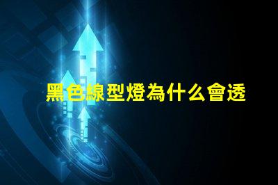 黑色線型燈為什么會透燈珠 黑色線型燈效果圖